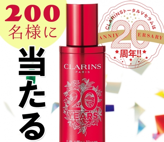 【豪華プレゼント】クラランスのトータル V セラムが、なんと200名様に当たる!!!