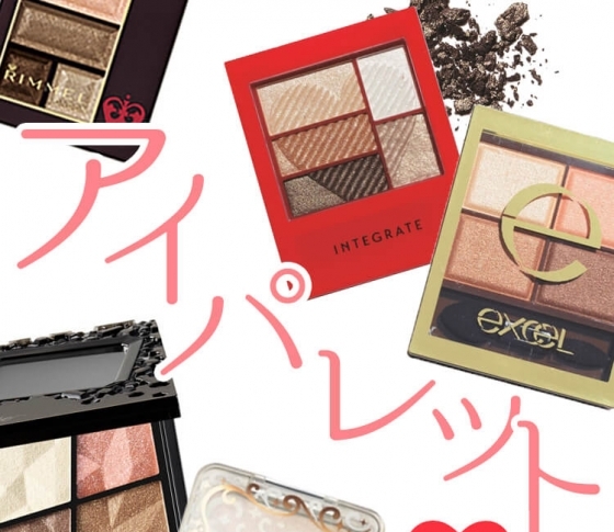 今買うべき【プチプラ】アイパレット7選【神田沙也加・関根りさ・美のプロ・VOCE読者が厳選!】
