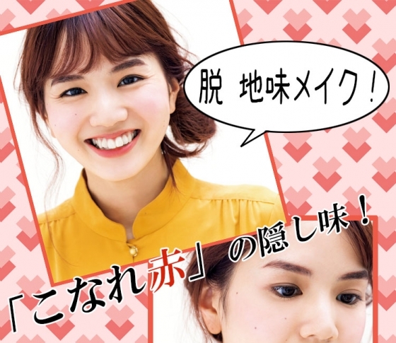 【地味顔】を脱却するために使うべき色とは?