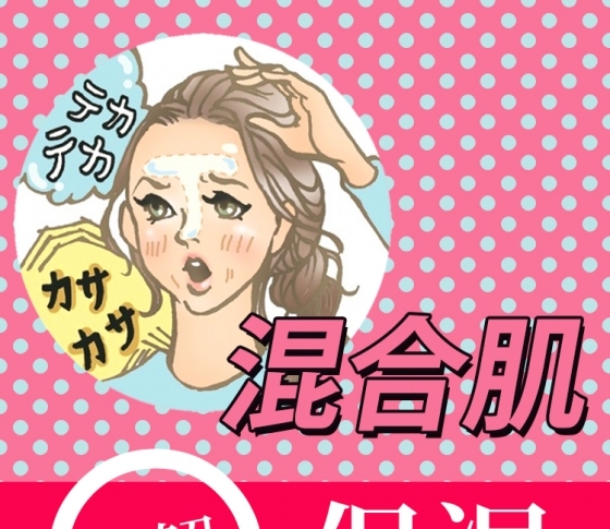 【混合肌さんへ】“プロテクト洗顔”で保湿は保てるんです!