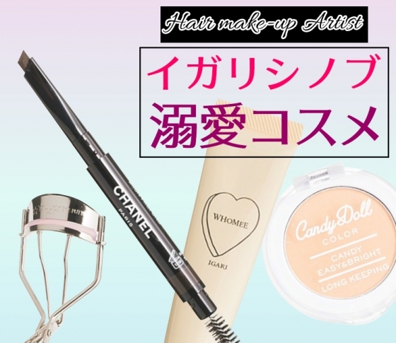 【イガリシノブ】の定番アイテムリスト♪ イガリメイクをつくる【溺愛コスメ】ご紹介!