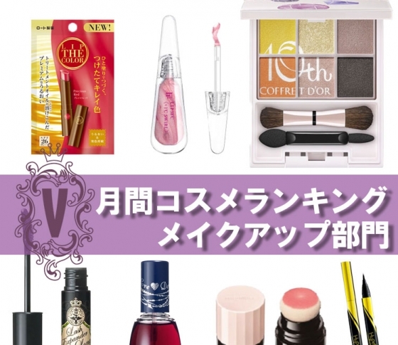 大注目は600円の新作赤リップ♡ 【メイク・クチコミランキング1位まとめ】秀作プチプラも!