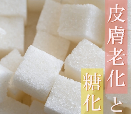 くすみや老化の原因! 【糖化】を対策&改善する食べものとは?