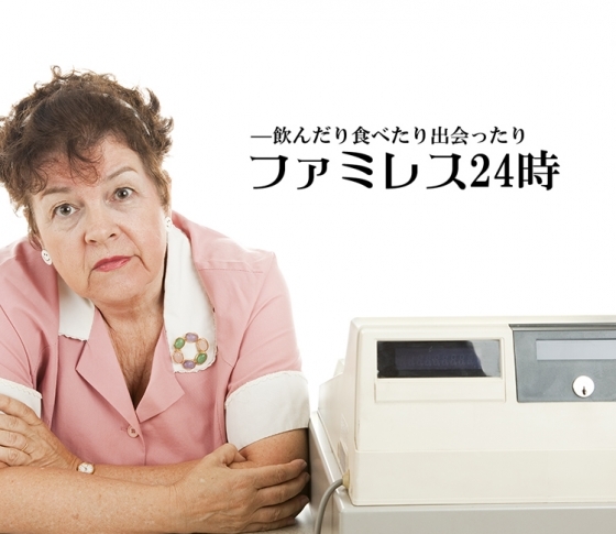 ファミレス24時! 気になるレジ脇&あのメニュー【ジワジワくると話題の1000人調査】