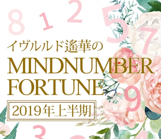 イヴルルド遙華のマインドナンバー占い【2019年上半期の運勢】