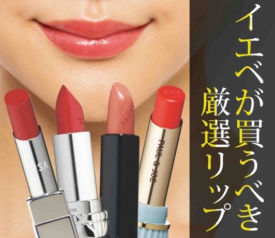 【くすみとクマがひどい】黄み肌・イエベさんに絶対に似合うリップ【VOCE厳選】