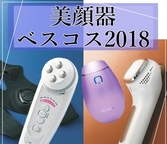 【美顔器ベスコス2018】美のプロが絶賛!「神マシンBEST3」はコレだ!