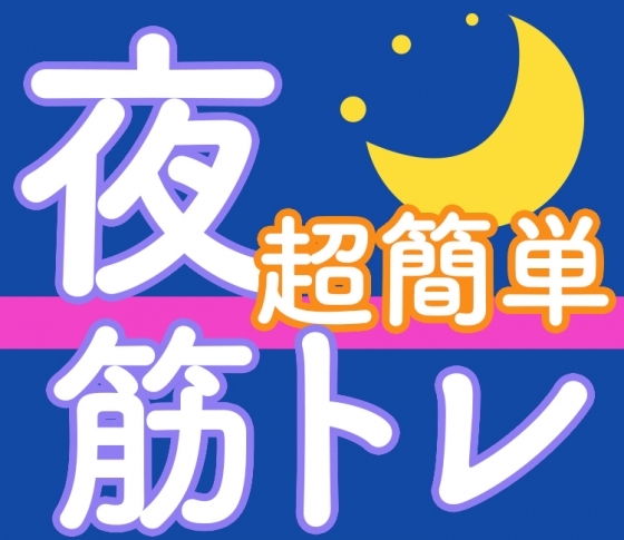 【疲れ】&【むくみ】を即解消!〜ながら筋トレ:夜寝る前編〜
