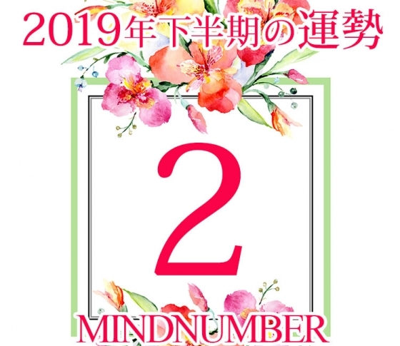 【マインドナンバー2】たくさん遊ぶ機会が増えるとき《イヴルルド遙華の占い・2019年下半期の運勢》