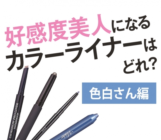 色白さんが好感度美人になるカラーライナーはどれ?似合う色を探してみた!