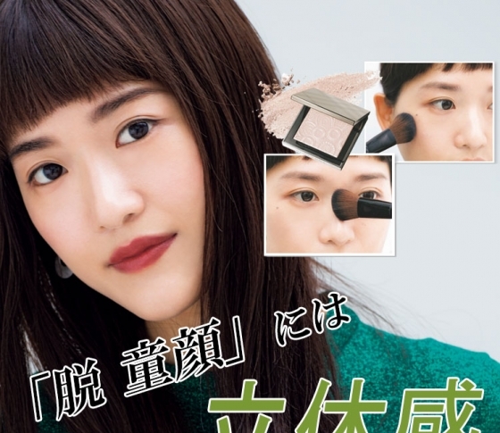 【脱童顔】立体感をプラスすれば子供っぽさを一掃できる!