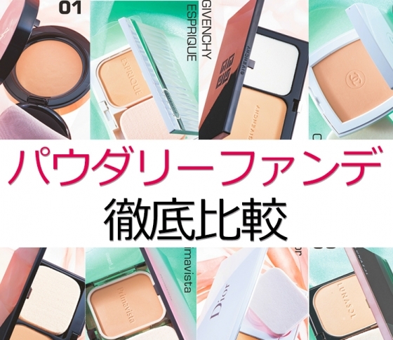 【実験VOCE】春夏パウダリーファンデーションをガチで比較しました!