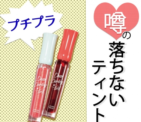 【指原莉乃さんが総選挙で使用】絶対に落ちない&勝負にも勝つ!?リップティント!