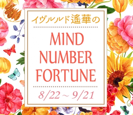 【8/22~9/21】イヴルルド遙華さんの「マインドナンバー占い」、あなたの運気はいかに?