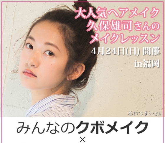 大好評につき第二弾が開催決定! みんなのクボメイク×VOCE vol.2 in FUKUOKA!