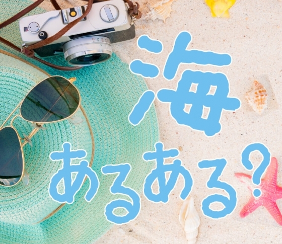 【海あるある?】水着の股のところに溜まった砂を完全に取り出す手間がイヤで海に行かない
