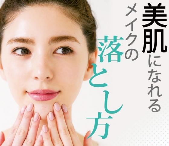【ゴシゴシ洗い、ダメ絶対!】美肌になるには“メイクの落とし方”が最重要なんです!