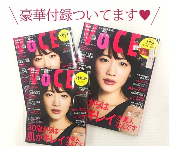 【VOCE11月号は3種類あります!】豪華付録付き通常版・大好評ミニ版・ナチュラグラッセ付き特別版!