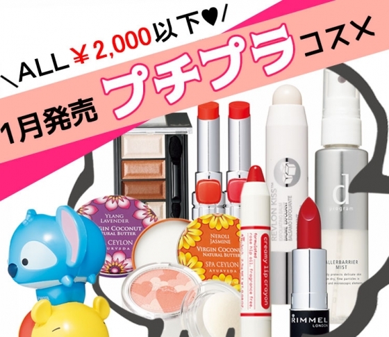 今月発売のプチプラコスメ、まとめ。大人買いすべきコスメたちを全部見せ!【¥2000以下】