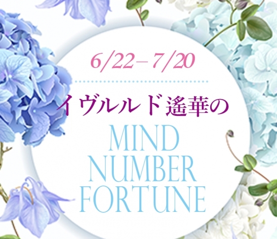 【6/22~7/20】イヴルルド遙華さんの「マインドナンバー占い」、あなたの運気はいかに?