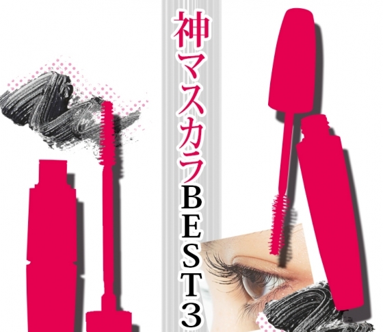 ボリュームまつ毛が再燃!無敵マスカラBEST3【ベスコス】