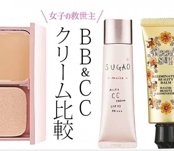 働く女子にイイ! BB&CCクリーム徹底比較