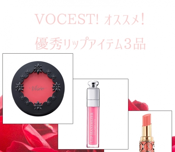 VOCEST!3期生がオススメ! 優秀リップアイテム3品
