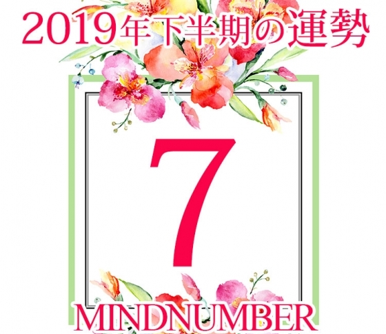 【マインドナンバー7】恋することでどんどん運気アップ《イヴルルド遙華の占い・2019年下半期の運勢》