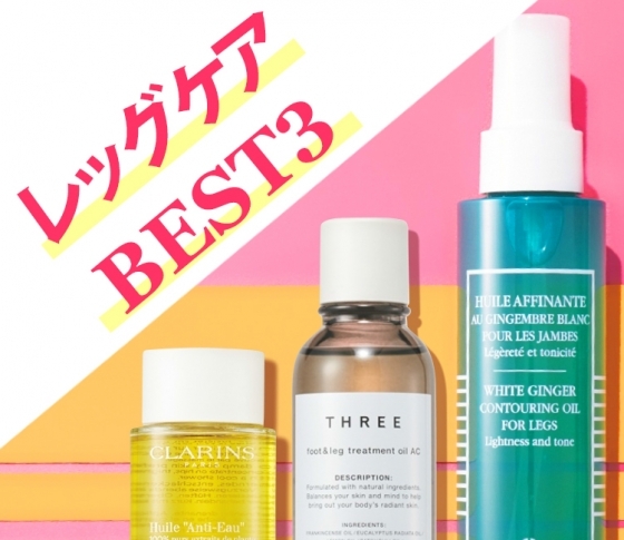【スラリとのびる美脚になりたい!】レッグケアコスメベスト3