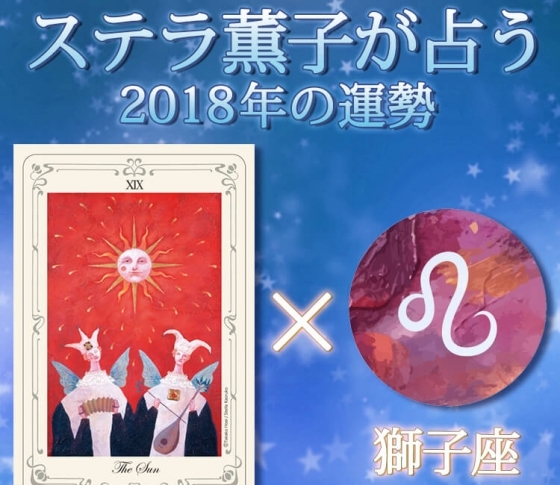 獅子座は一気に飛躍できる可能性が【ステラ薫子のタロット×12星座占い2018】