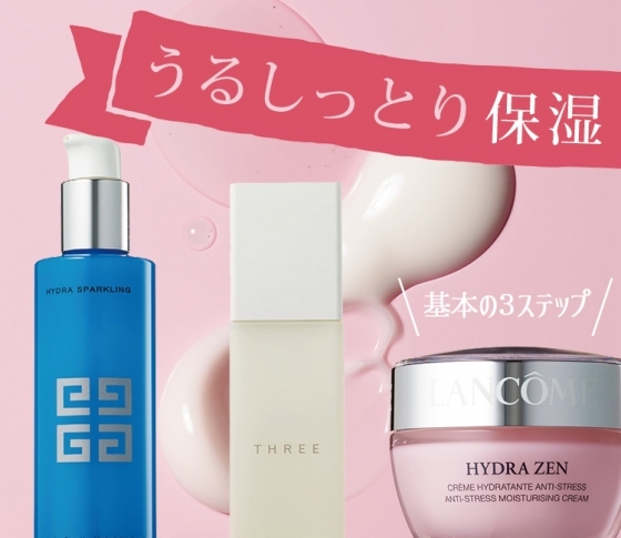 保湿の基本!うるしっとり保湿のための潤い3点セット決定版