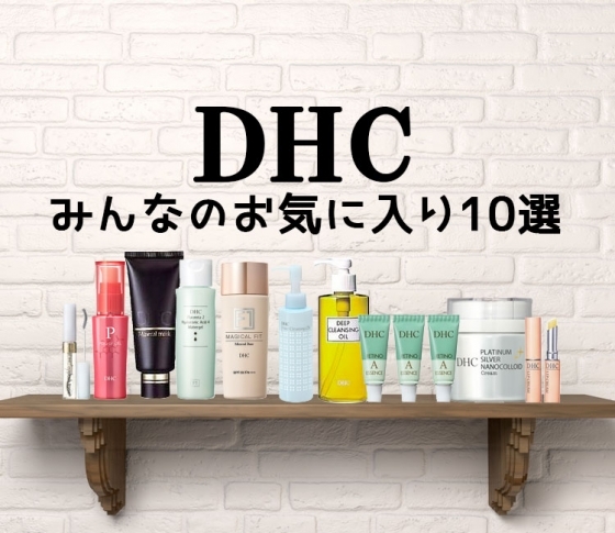 【点数が高いものだけ!!】DHCのこれが売れてる!アイテム10選