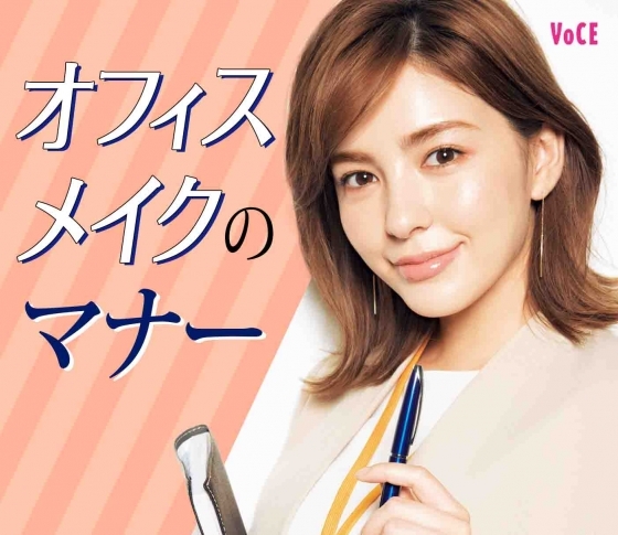 【メイク好きVOCE OL委員会】私たちのオフィスメイクのマナー