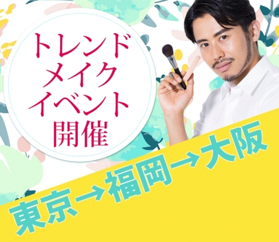 豪華プレゼント付き!「VOCE☓小田切ヒロ☓コスメデコルテ」メイクイベントを全国3都市で開催