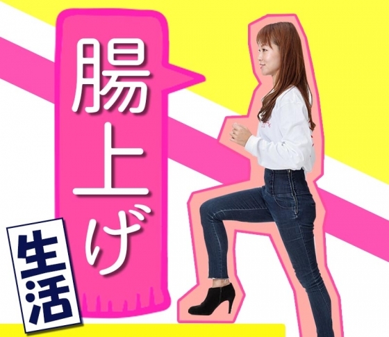 【ちょこちょこ腸をあげておく!?】腸上げプチ生活で痩せる!