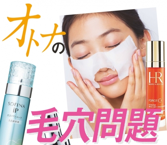 人気コスメブランドが自信を持って断言「コレが毛穴に効く!」