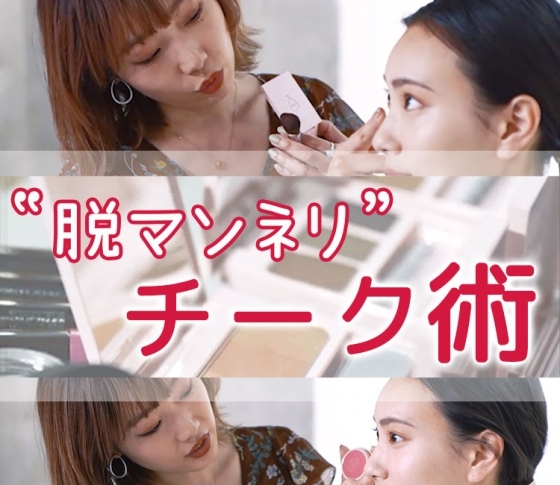 抜け感アップ! ヘアメイクさんの【脱マンネリ】チーク術×3パターン