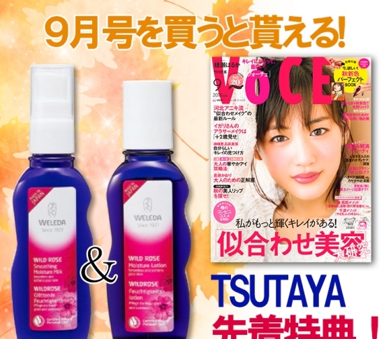 VOCE書店プレゼント! 9月号は【ヴェレダ】のコスメサンプルです!