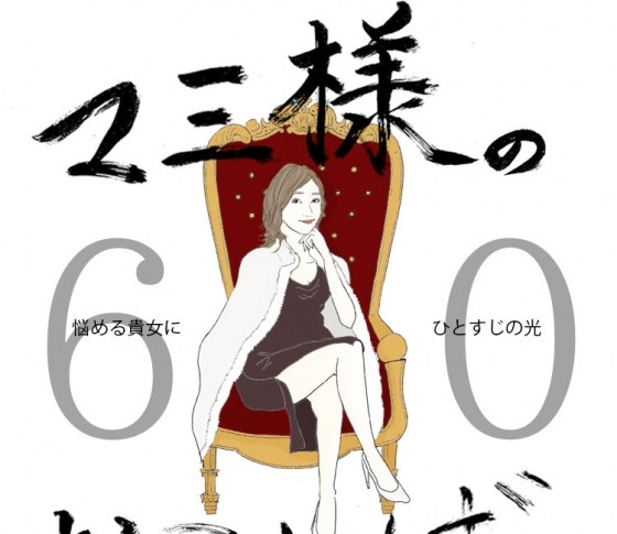 Vol.60 好きな男と押してくる男との間で揺れる女【21時のマミ様】悩める貴女にひとすじの光