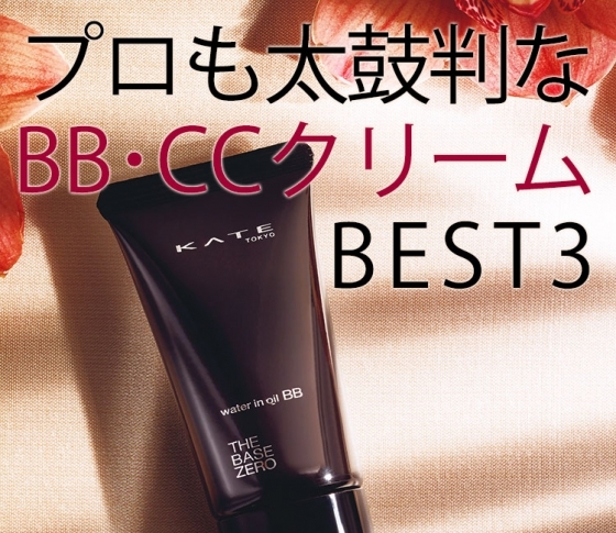 保湿力も◎!美のプロも太鼓判なBB・CCクリームBEST3とは?