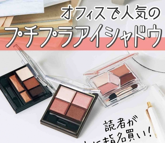 【働く女子に人気のプチプラコスメ!】彫り深になれる!アイシャドウパレットはこれ!