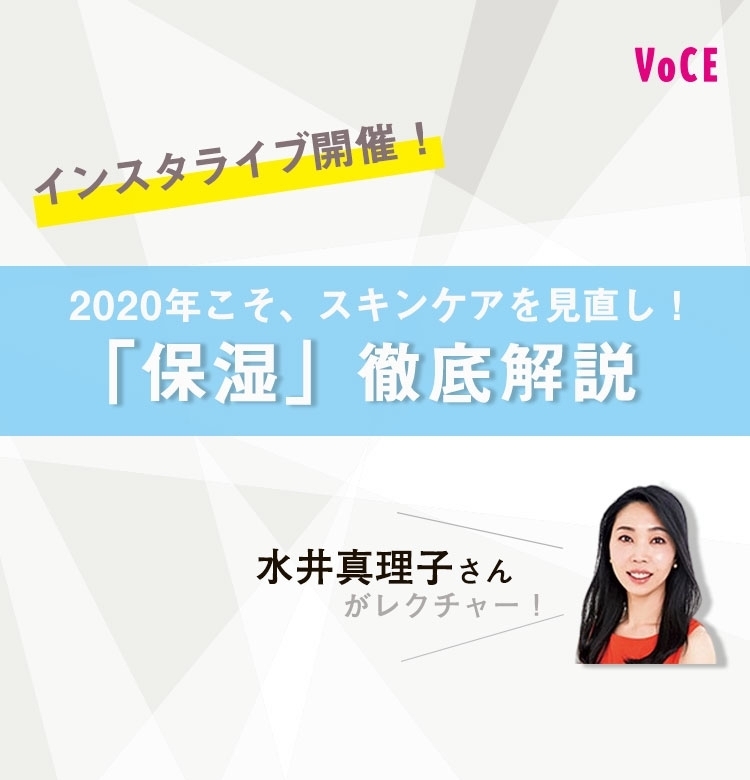 【1/30(木)19:00頃〜】インスタライブに水井真理子さんが初登場!テーマは「2020年こそスキンケアを見直し!『保湿』徹底解説」
