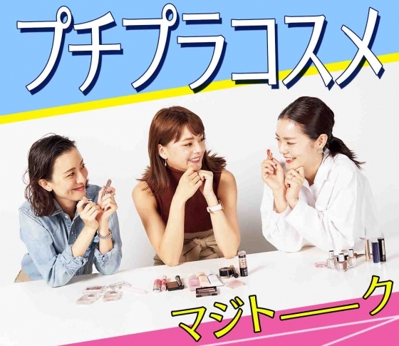 私の「ベストプチプラコスメ」発表します!【働くインフルエンサーのマジトーク!】