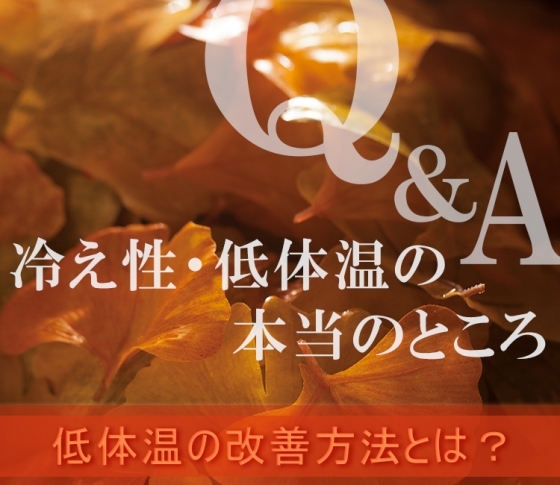 冷え性・低体温の本当のところ Q&A【低体温の改善方法とは?】