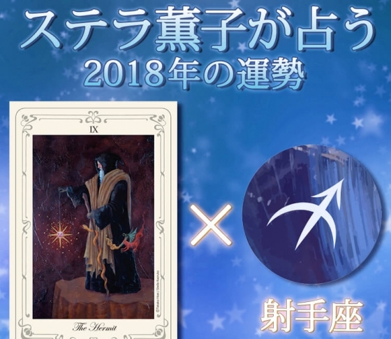 射手座は慎重さと他者からの助言を大切に【ステラ薫子のタロット×12星座占い2018】