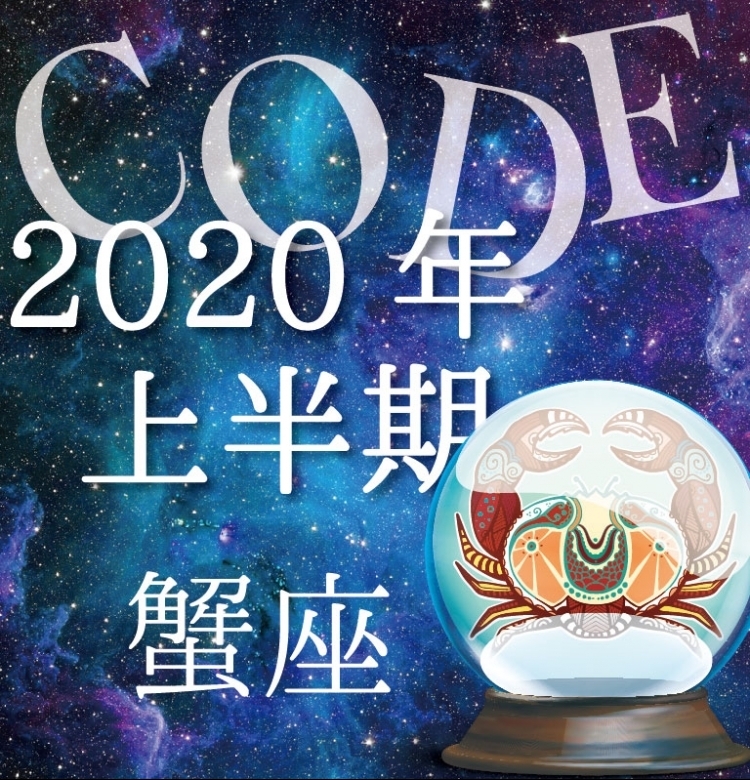 【2020年上半期恋愛運】蟹座は思いっきり恋愛を楽しめる!【イヴルルド遙華プロデュースのイケメン占い師が解説】