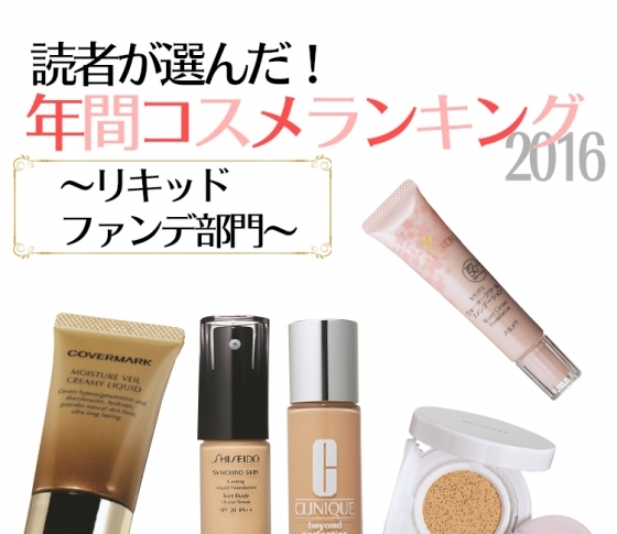 【美容通が選んだ】素肌製造ファンデ【ランキングBEST5】
