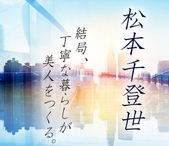 「否定」が人を成長させる【著・松本千登世】『結局、丁寧な暮らしが美人をつくる。』【特別全文公開】第6話