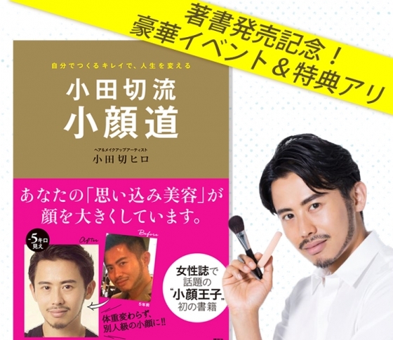人気ヘアメイク小田切ヒロさんの初著書が発売!記念イベントの豪華な内容&特典に注目です!