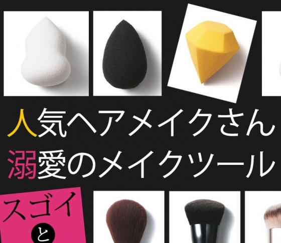 人気ヘアメイクさんが溺愛している【スポンジ】【ブラシ】【チップ】を大公開!!